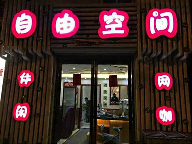 自由空間網(wǎng)吧桌椅裝修效果圖