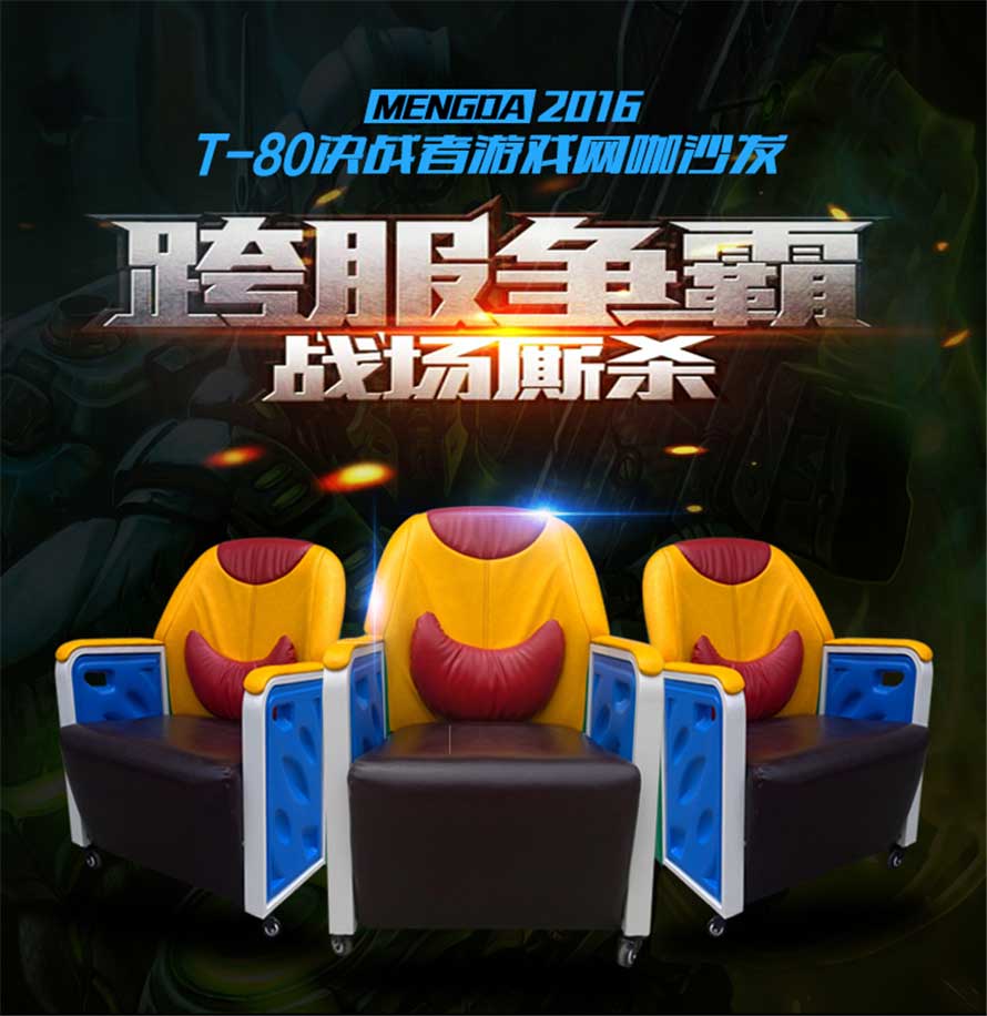 夢(mèng)達(dá)網(wǎng)吧沙發(fā)電腦椅設(shè)計(jì)效果圖