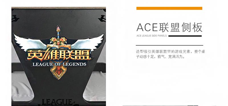 夢達防盜網吧桌ACE聯盟側板圖片